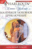 книга Маленькое любовное приключение