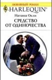 книга Средство от одиночества