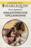 книга Романтическое предложение