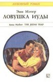 книга Ловушка Иуды