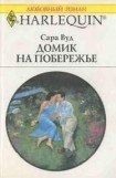 книга Домик на побережье