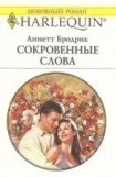 книга Сокровенные слова