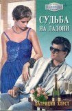 книга Судьба на ладони