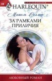 книга За рамками приличия