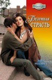 книга Безумная страсть