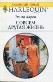 книга Совсем другая жизнь