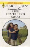 книга Чары старинного замка