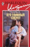 книга Его главный секрет