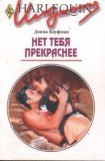 книга Нет тебя прекраснее