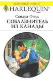 книга Соблазнитель из Канады