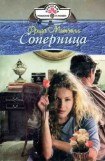 книга Соперница