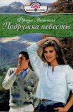 книга Подружка невесты