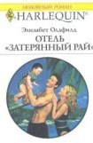 книга Отель «Затерянный рай»