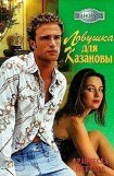 книга Ловушка для Казановы