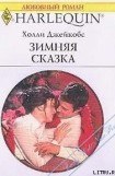 книга Зимняя сказка