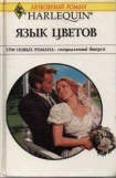 книга Язык цветов (Сборник)