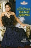 книга Бедная богатая девочка