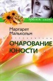 книга Очарование юности