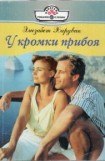 книга У кромки прибоя