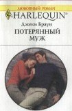 книга Потерянный муж