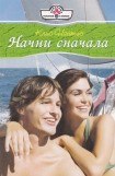 книга Начни сначала