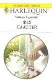 книга Фея Сластей