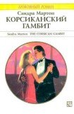 книга Корсиканский гамбит