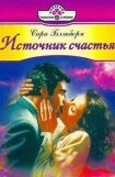 книга Источник счастья