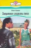 книга Запретная сладость греха