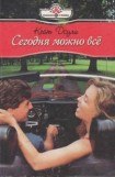 книга Сегодня можно все