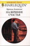 книга На вершине счастья