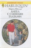 книга Ангел с синими глазами