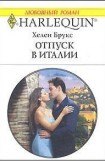 книга Отпуск в Италии