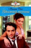 книга Идеальный мужчина