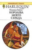 книга Королева моего сердца (The Once and Future Prince)