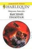 книга Высший пилотаж