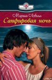 книга Сапфировая ночь