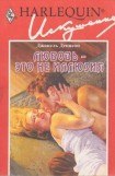 книга Любовь — это не иллюзия