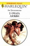 книга У очага любви