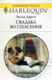 книга Свадьба во спасение