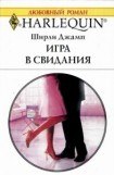 книга Игра в свидания