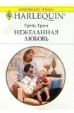 книга Нежеланная любовь