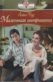 книга Маленькая интригантка