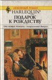 книга Подарок к Рождеству (Сборник)