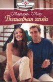 книга Волшебная ягода