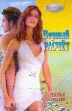 книга Верный расчёт