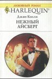 книга Нежный айсберг