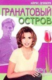 книга Гранатовый остров