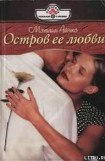 книга Остров ее любви