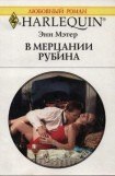 книга В мерцании рубина